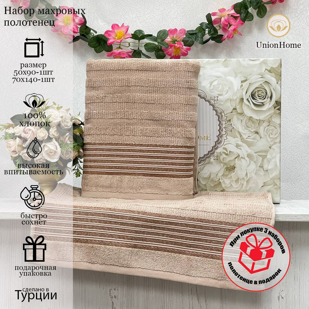 Union Home Набор банных полотенец, Хлопок, 70x140, 50x90 см, бежевый, 2 шт.  #1