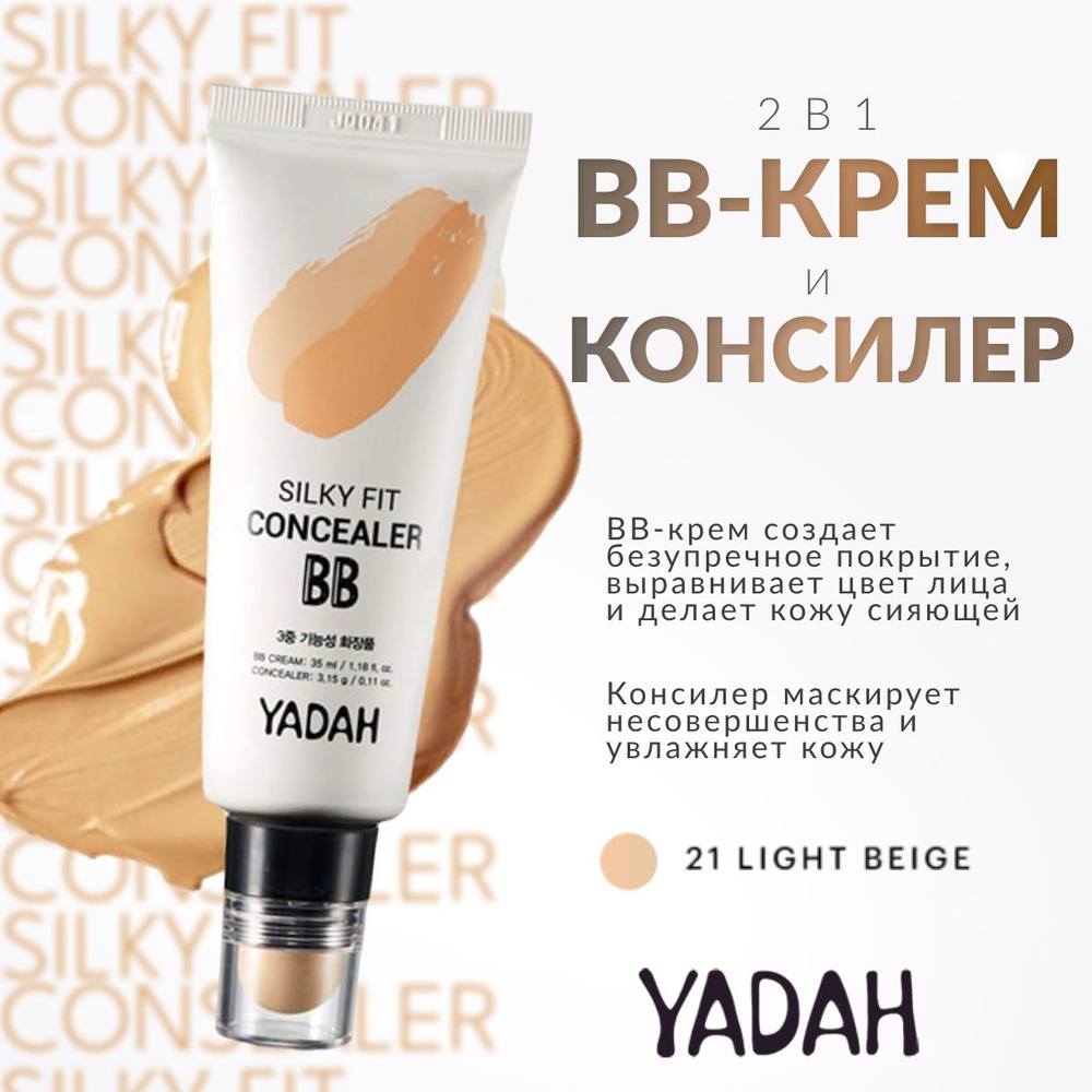 YADAH, BB-крем и консилер, 2 в 1, silky fit concealer bb, 21 Light Beige #1