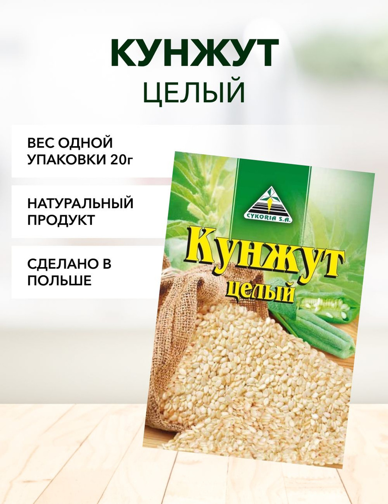 Кунжут Cykoria S.A 20 г*1 шт #1