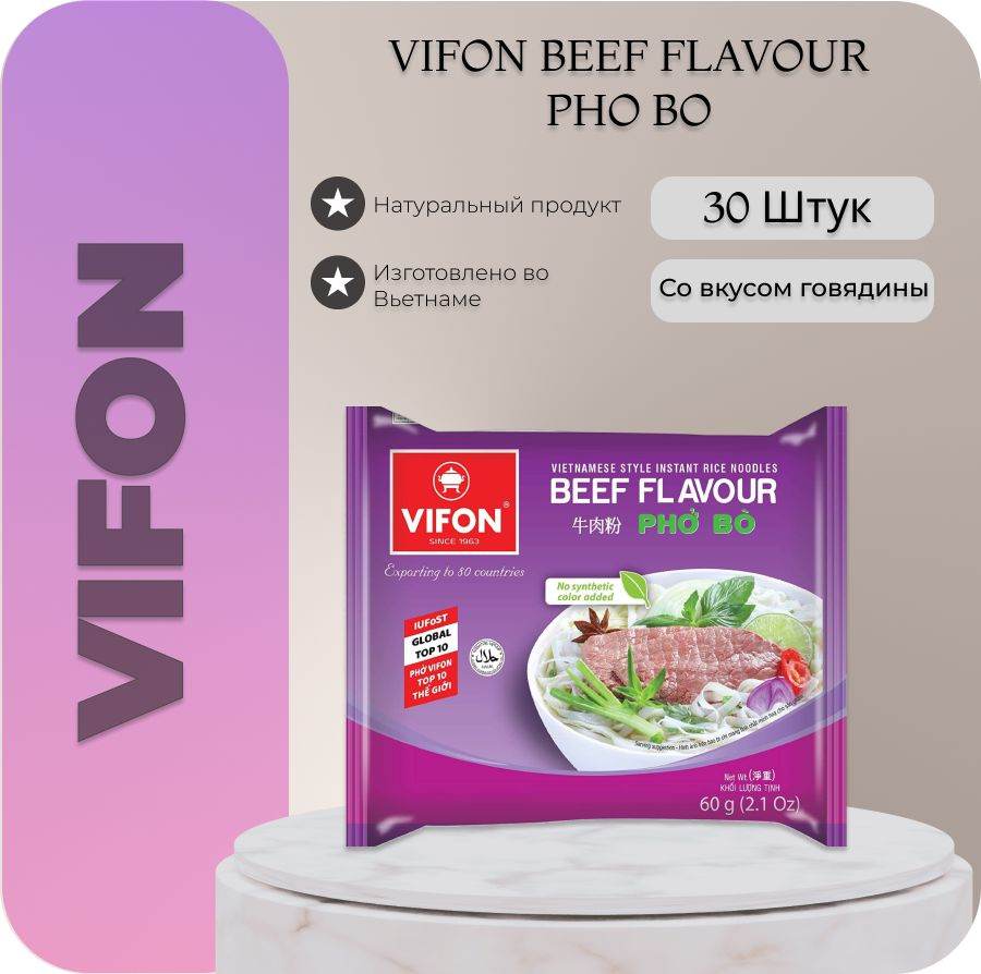 Лапша VIFON (ВИФОН) рисовая быстрого приготовления / со вкусом говядины PHO BO 60гр. 30шт  #1