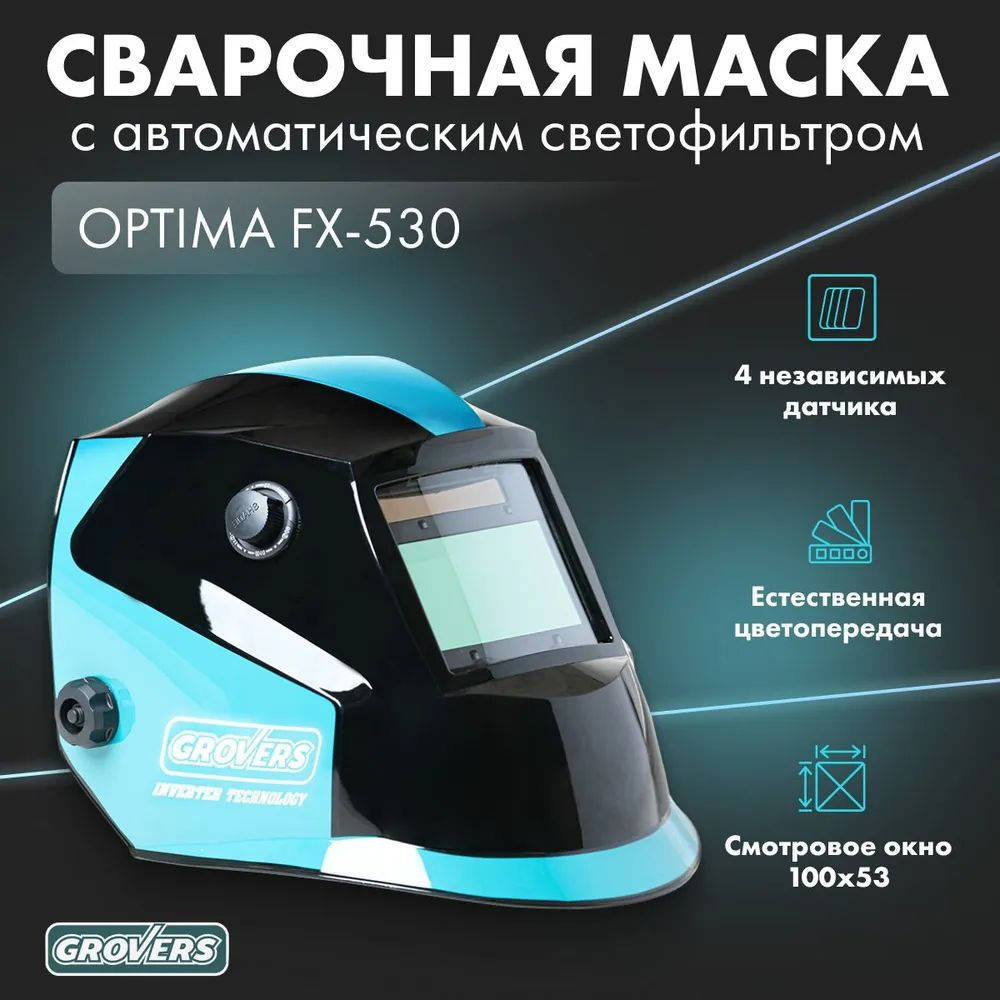 Маска сварочная ХАМЕЛЕОН GROVERS OPTIMA FX-530 (10-50-000681) #1