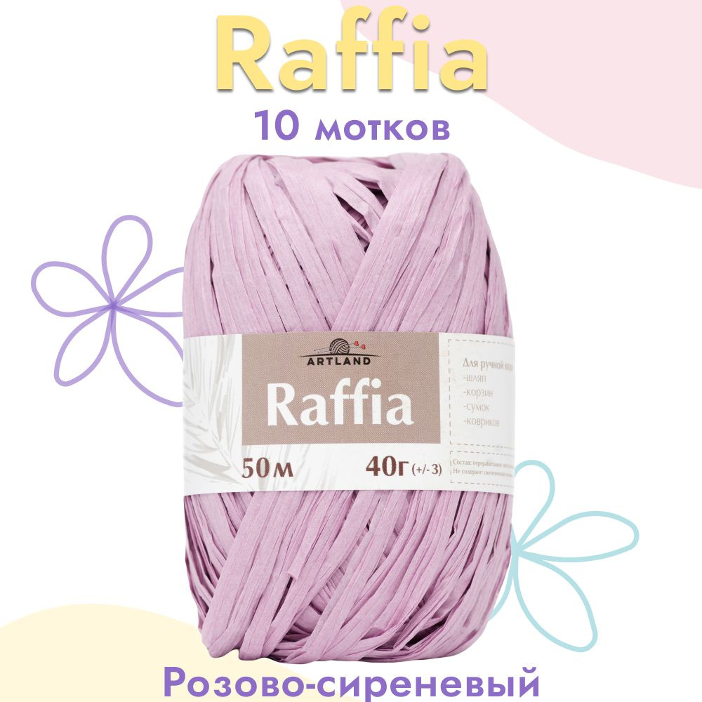 Пряжа Artland Raffia 10 мотков (50 м, 40 гр), цвет Розово-сиреневый. Пряжа Рафия, переработанные листья #1