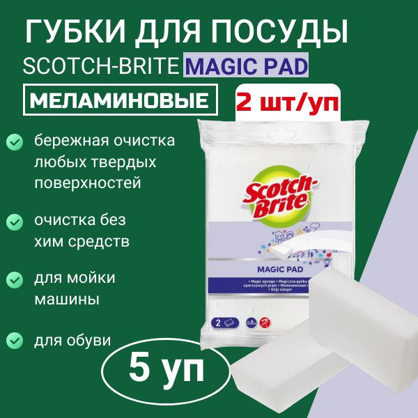 Губка Scotch-Brite Magic Pad меламиновая 2шт/уп, 5 уп #1