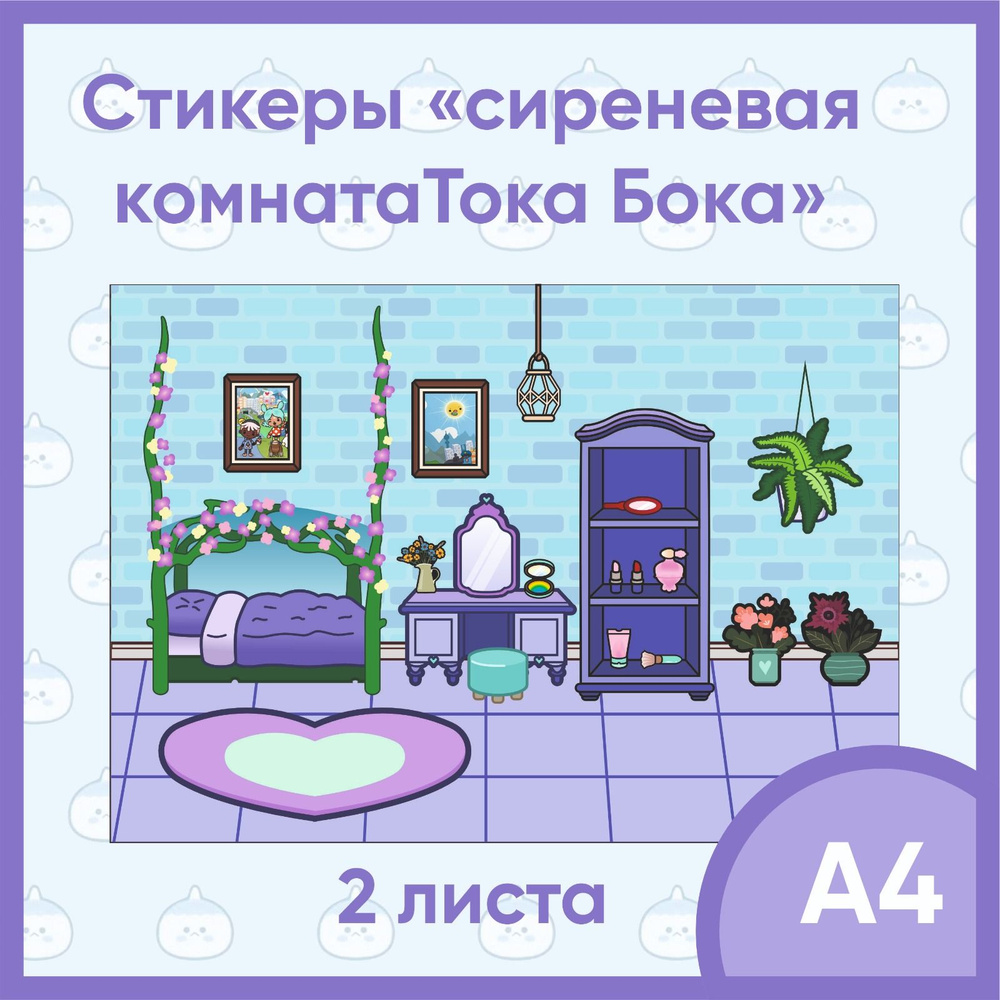 Наклейки фиолетовая комната Тока Бока / стикеры из игры Toca Boca /  наклейки для игры - купить с доставкой по выгодным ценам в  интернет-магазине OZON (1424193695)