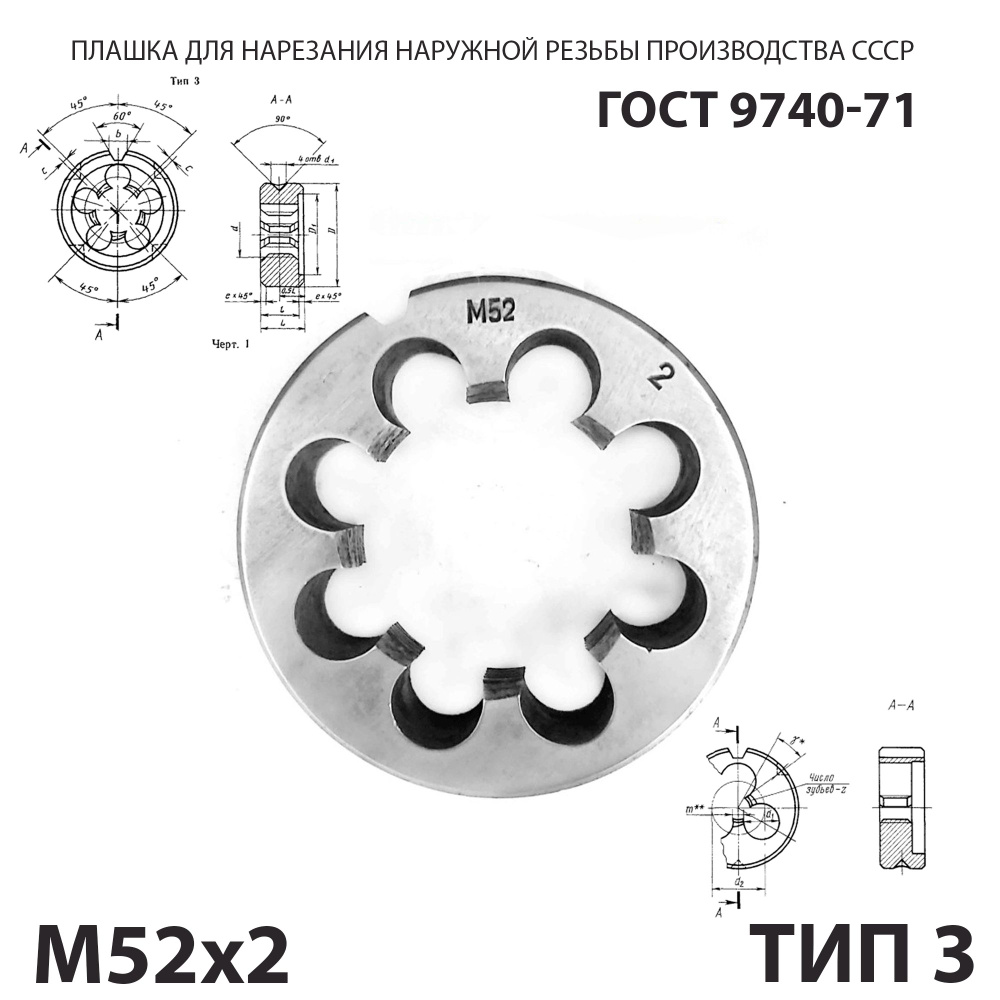 Плашка лерка М52х2 для нарезания правой резьбы СССР ГОСТ 9740-71 (Тип 3)  #1