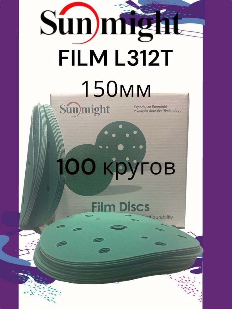 SUNMIGHT Круг шлифовальный L312T FILM  150мм 150; P220, 100 шт. #1