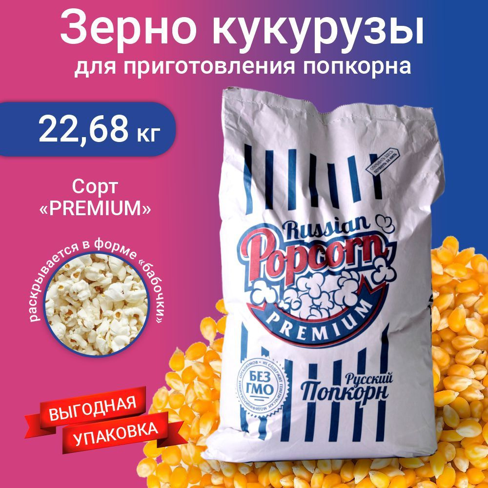 Зерно для приготовления попкорна 22.68 кг. Сорт премиум в форме бабочки.  #1