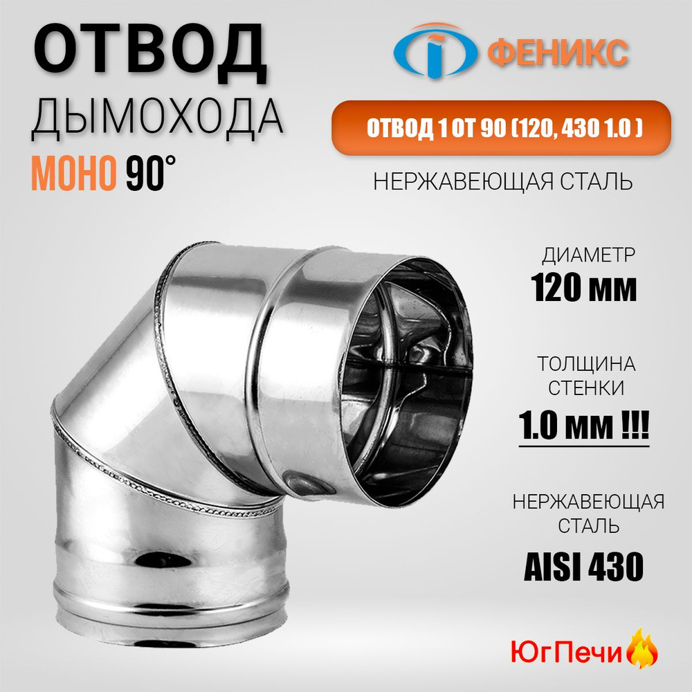 Отвод дымохода 90* Феникс 1ОТ 90 D120. Колено одностенное 90 гр. (Ф120; 430; 1.0) Диаметр 120 мм, Нержавеющая #1