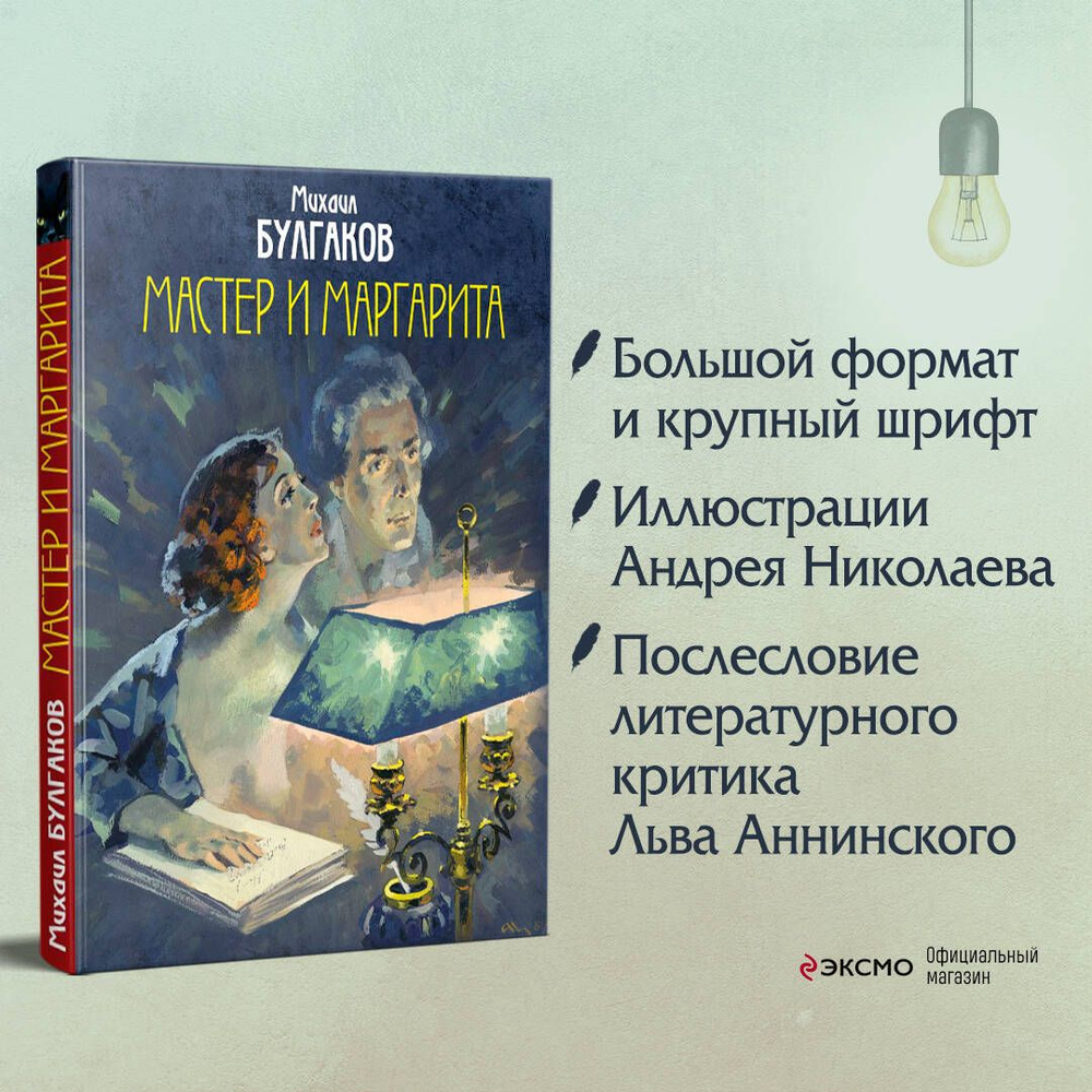 Мастер и Маргарита | Булгаков Михаил Афанасьевич - купить с доставкой по  выгодным ценам в интернет-магазине OZON (266903849)