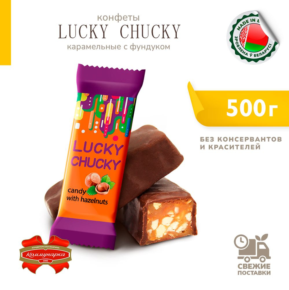 Конфеты Lucky Chucky карамельные с фундуком 500г #1
