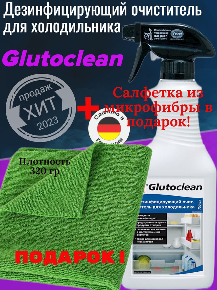 Glutoclean Дезинфицирующий очиститель для холодильника 750мл + салфетка 40х40см  #1