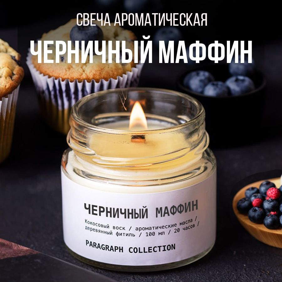 Свечи ароматические восковые интерьерные "Черничный Маффин"  #1