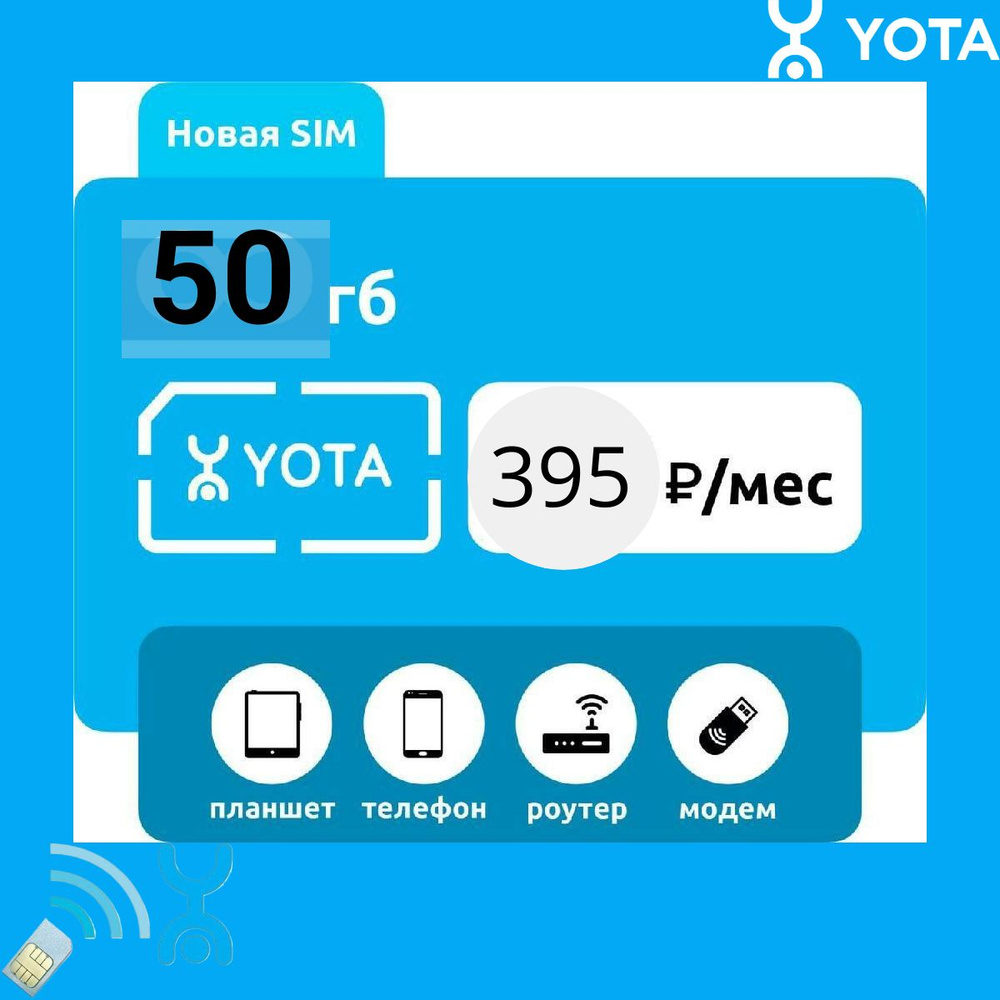 SIM-карта YOTA с тарифом 395 (Вся Россия) - купить с доставкой по выгодным  ценам в интернет-магазине OZON (1424507510)