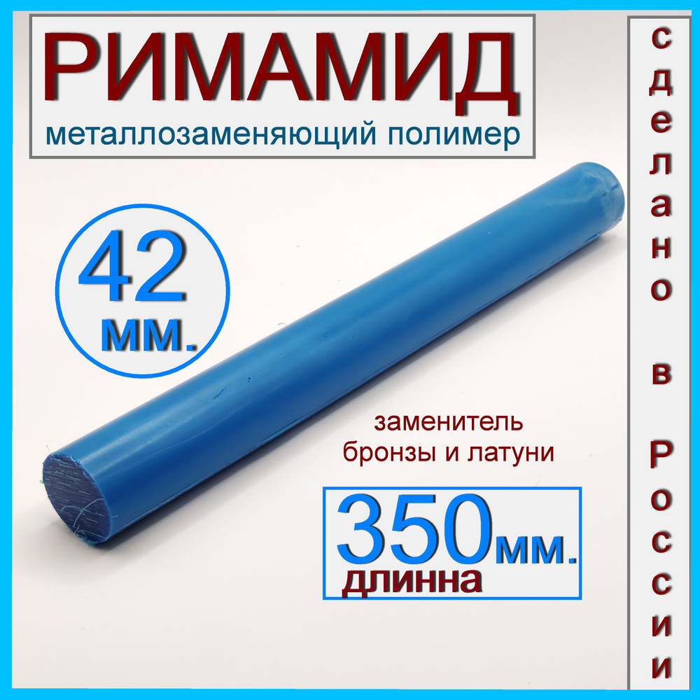 Римамид Ф42х350 мм. #1