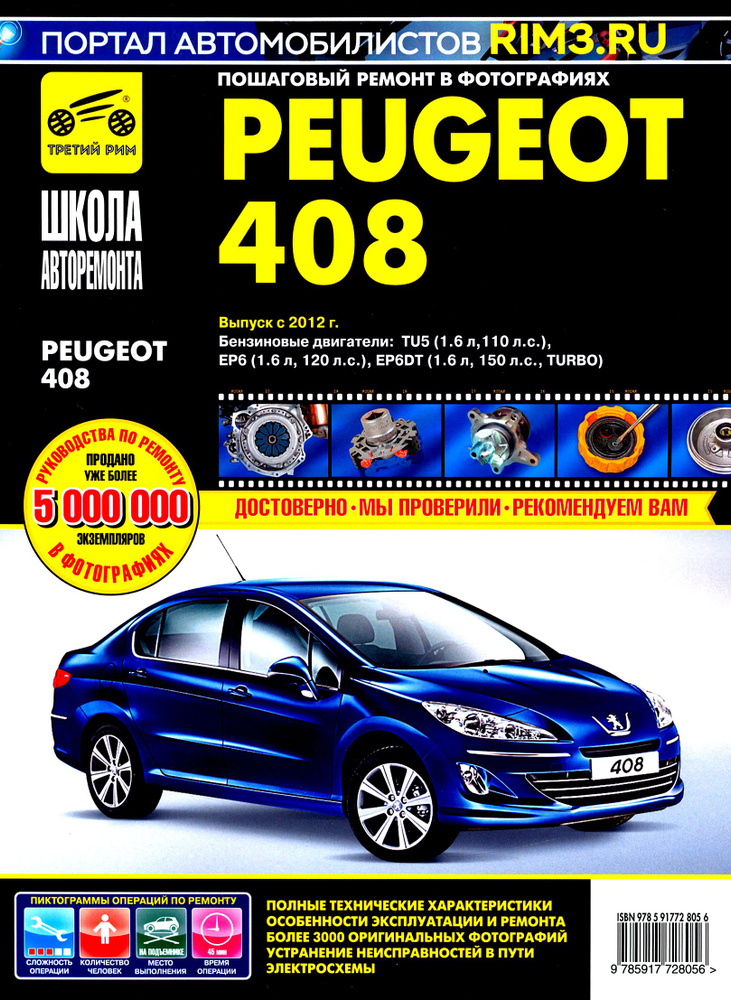 Peugeot 408 с 2012 г. Руководство по эксплуатации, техническому обслуживанию и ремонту  #1