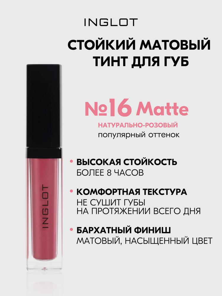 Inglot Матовая помада жидкая, тинт стойкий с аппликатором HD Lip Tint Matte №16  #1