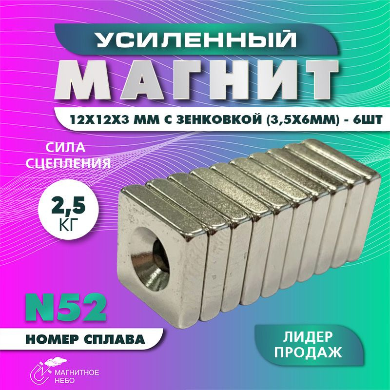 Магнит усиленный 12х12х3 мм с зенковкой 3,5х6 мм - 6 шт, мощный  #1