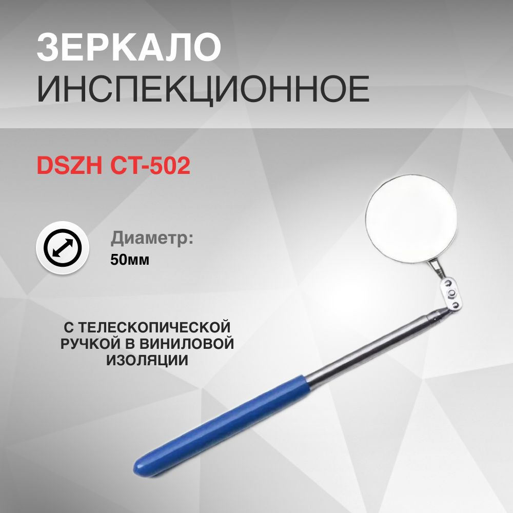 Зеркало инспекционное d 50мм DSZH CT-502 #1