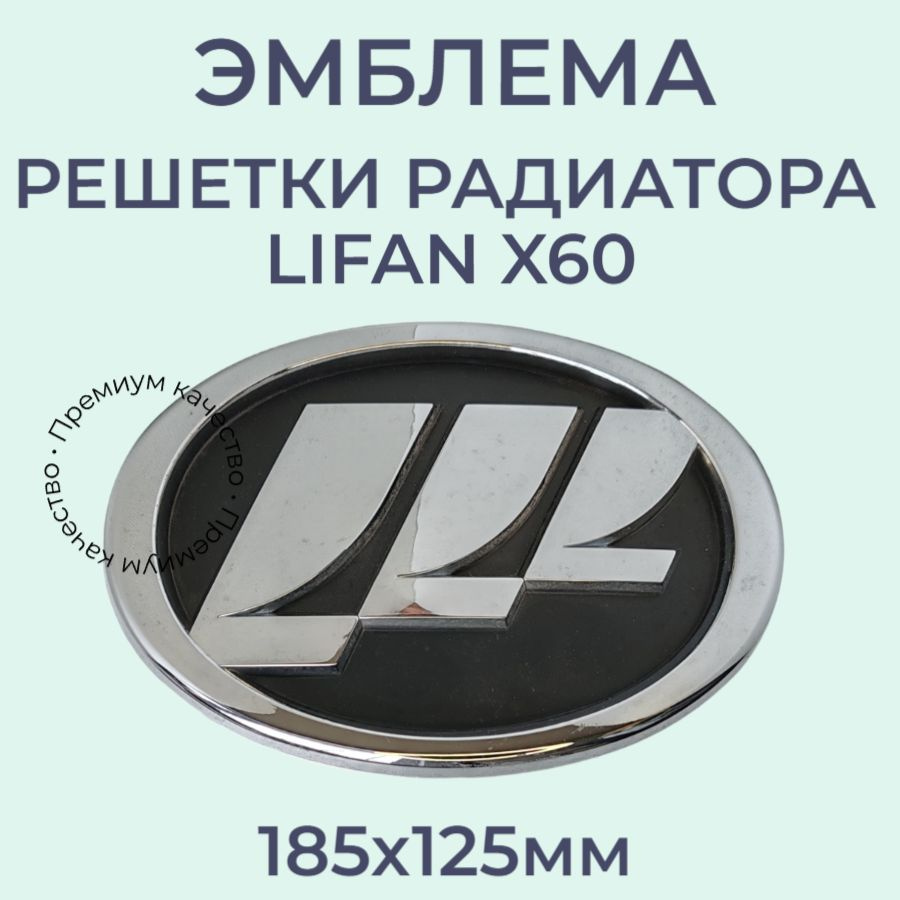 Эмблема решетки радиатора Lifan X60. - купить по выгодным ценам в  интернет-магазине OZON (1425017798)