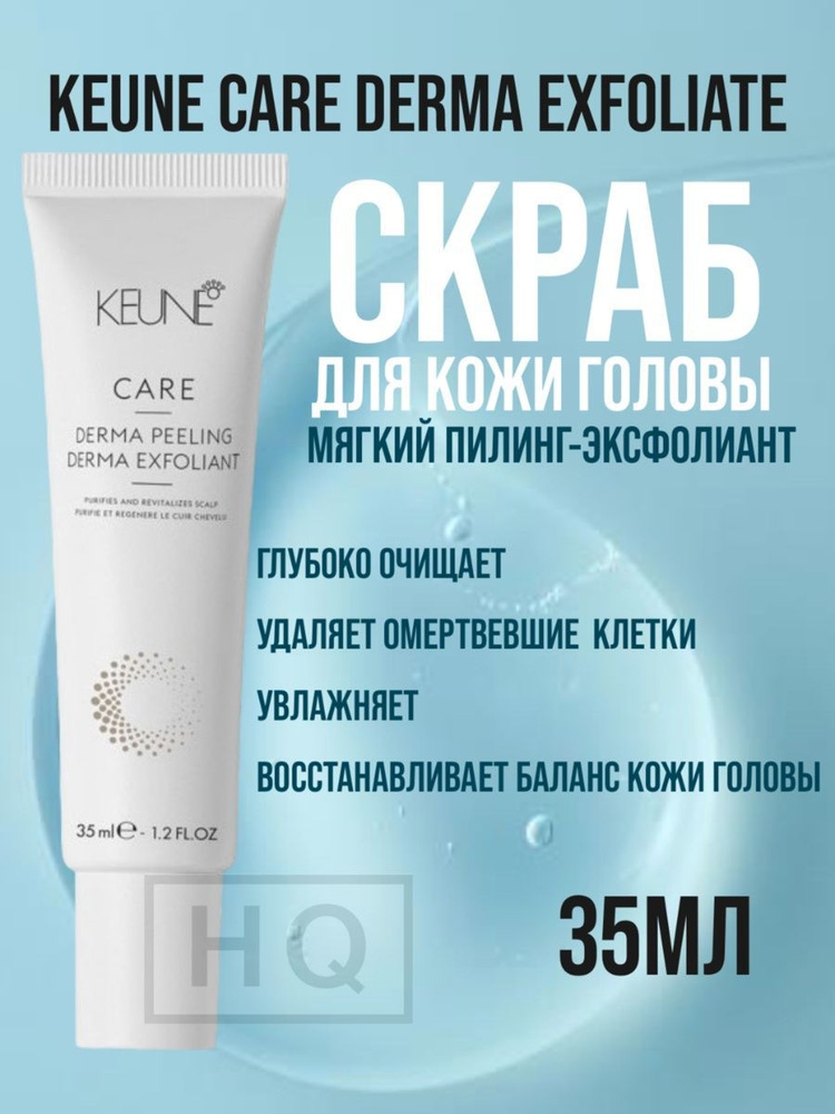 Скраб для кожи головы KEUNE Derma Exfoliate, 35 мл #1