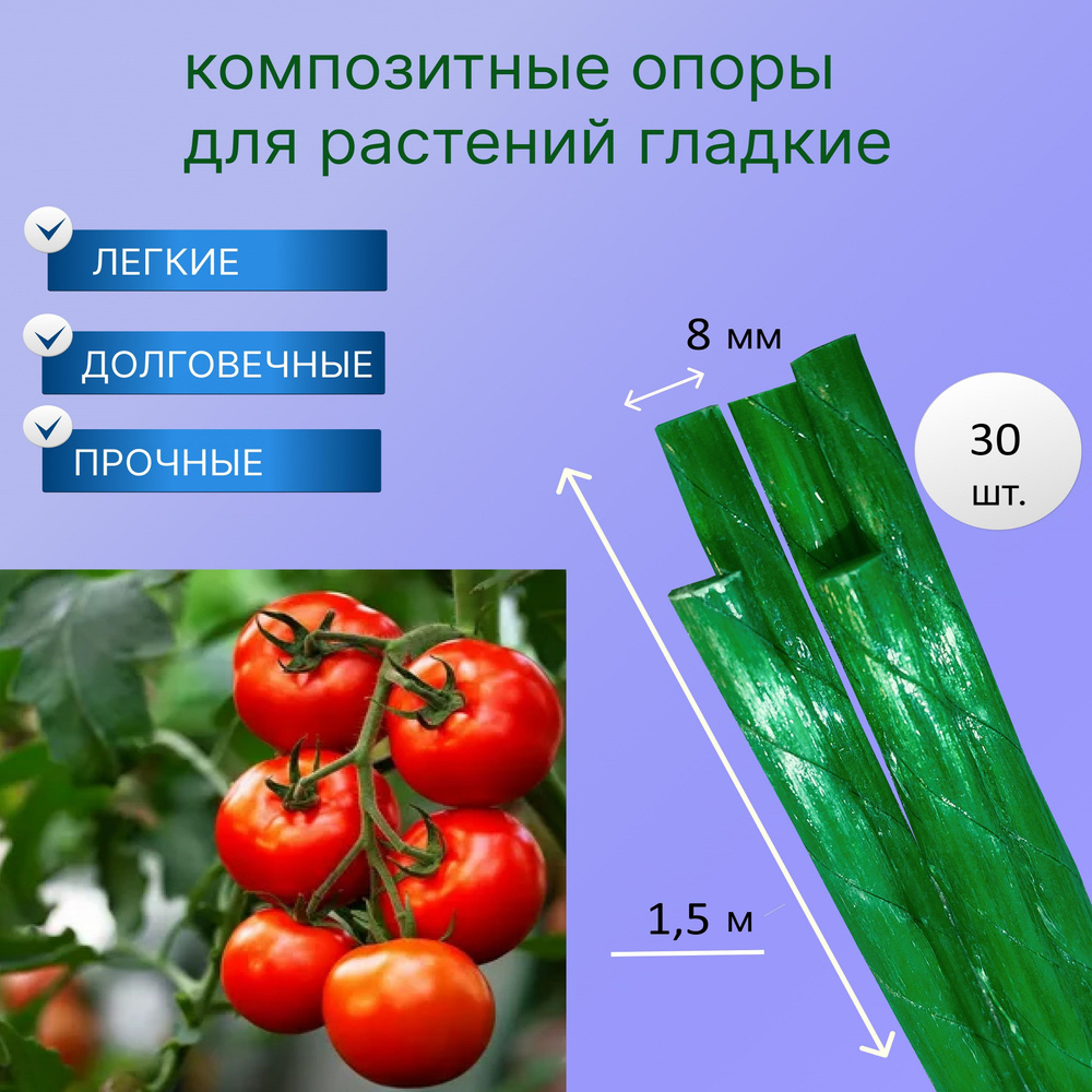 Опора для подвязки растений стеклопластиковая гладкая 8 мм 150 см 30 штук, колышки садовые  #1