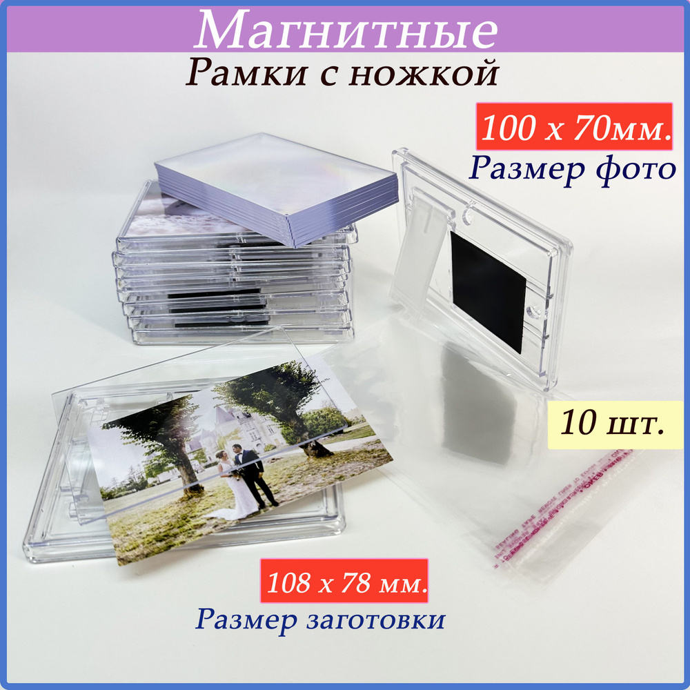 Заготовка магнита на ножке под фото 100 х 70 мм акриловая прозрачная 10шт, Магнит на холодильник, Фоторамка, #1