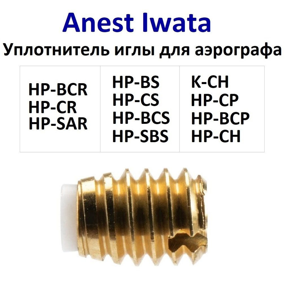 Уплотнитель иглы для аэрографа Anest Iwata (I 725 1, 98535400) #1