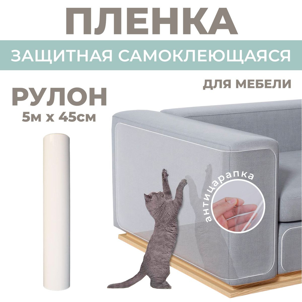 (5м х 45см) Пленка антицарапка 5м, защита от кошек на диван / Защитный фартук для плиты  #1