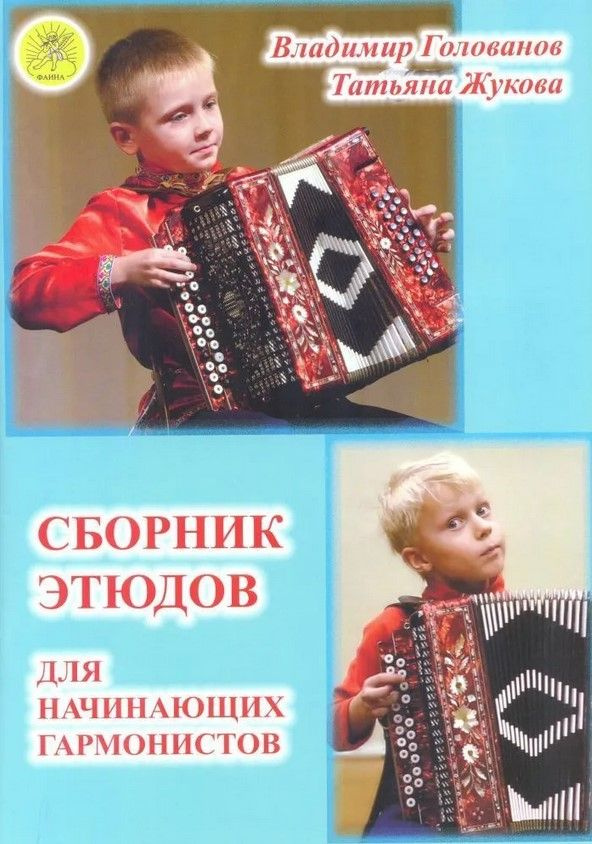 Голованов В., Жукова Т. Сборник этюдов для начинающих гармонистов, издательский дом Фаина  #1