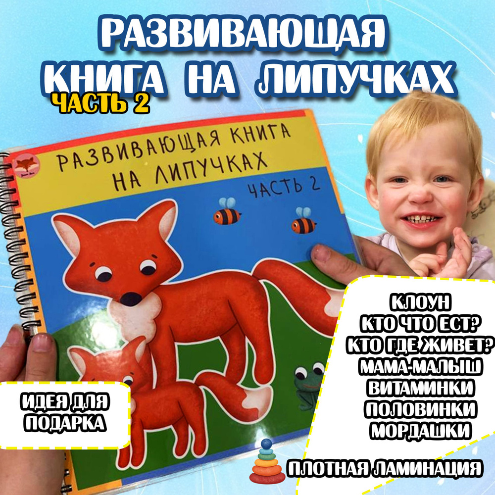 Книга на липучках развивающая игра для детей #1