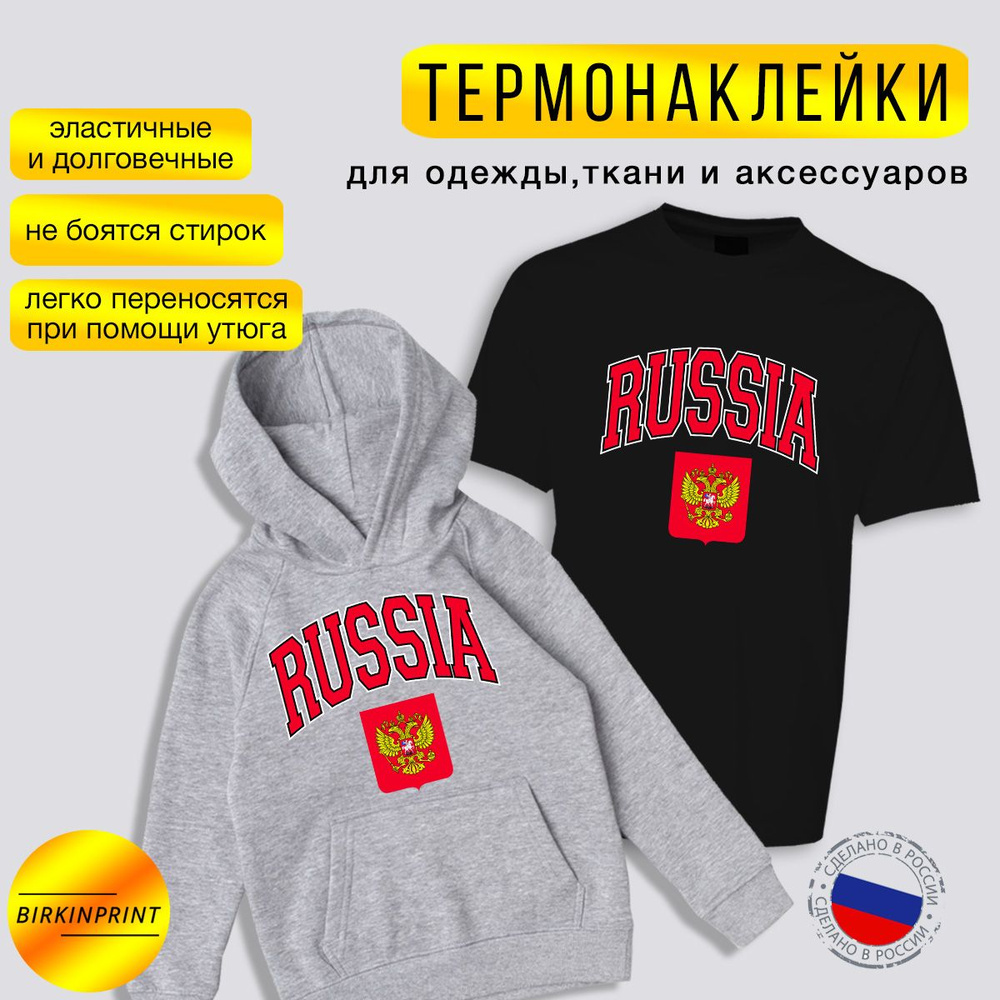 Термонаклейка на одежду, на спортивный костюм, футболку, надпись Россия и герб красный, 23*25 см. BIRKINPRINT #1