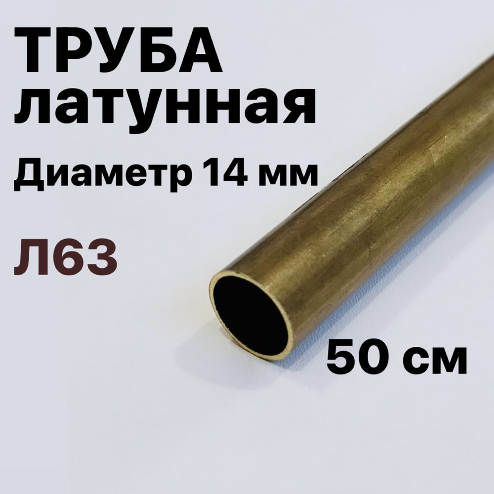 Трубка латунная Л63, диаметр 14 мм, длина 50 см #1
