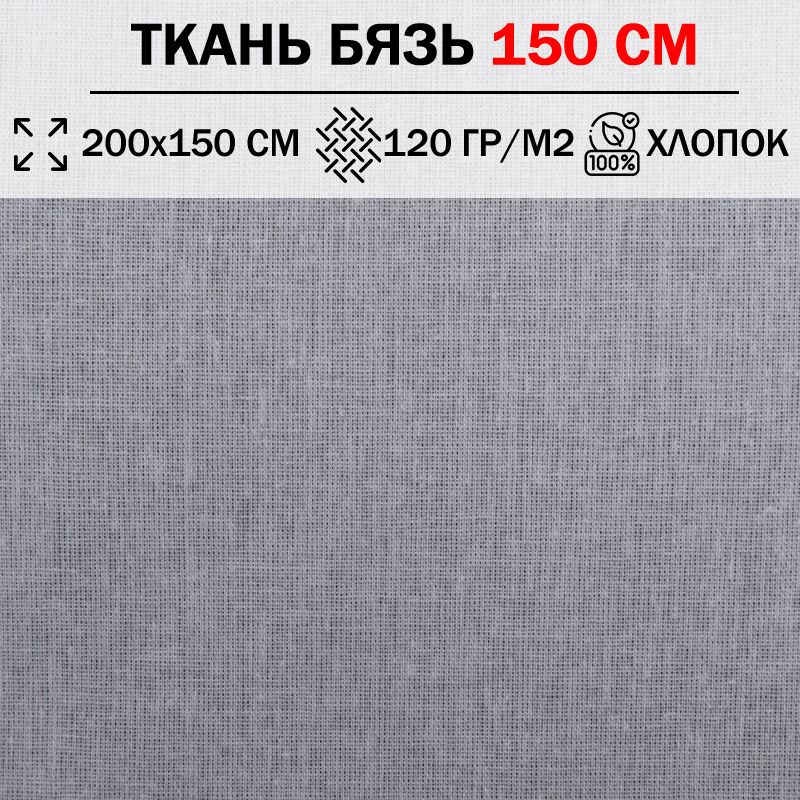 Ткань бязь для шитья и рукоделия 150 см однотонная плотность 120 гр/м2 (отрез 200х150см) 100% хлопок #1