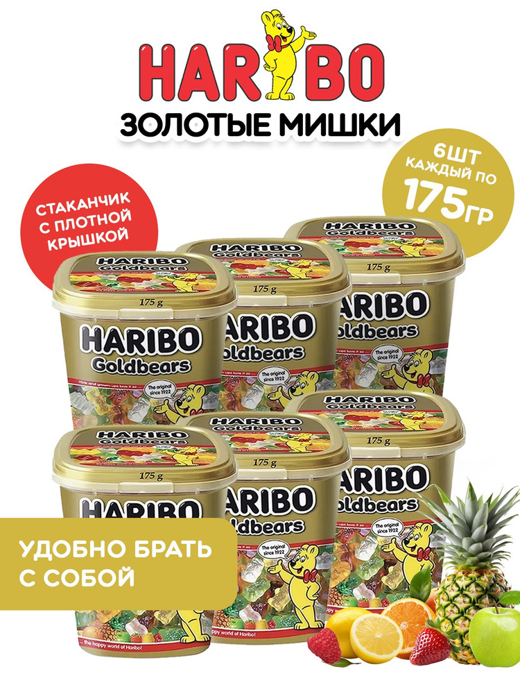 Haribo жевательный мармелад Золотые мишки 175 гр.- 6 стаканчиков  #1