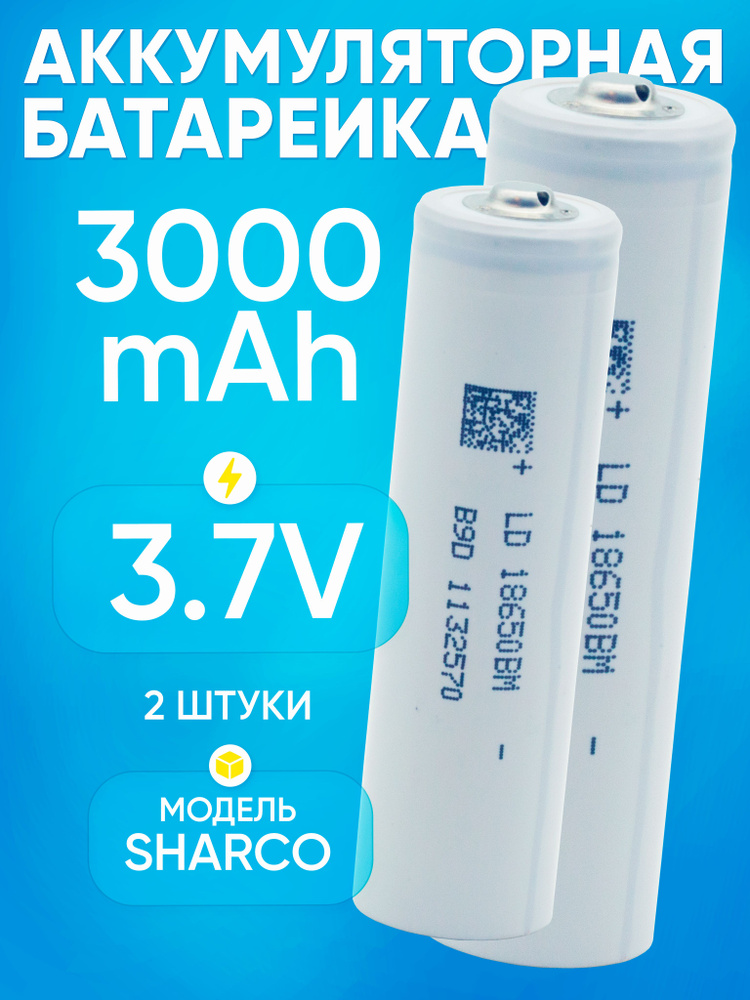 Sharco Аккумуляторная батарейка 18650, 2 шт #1