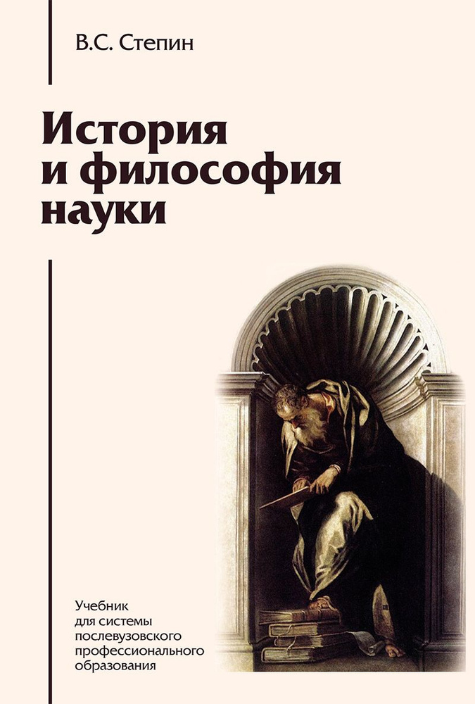 История и философия науки | Степин Вячеслав Семенович #1