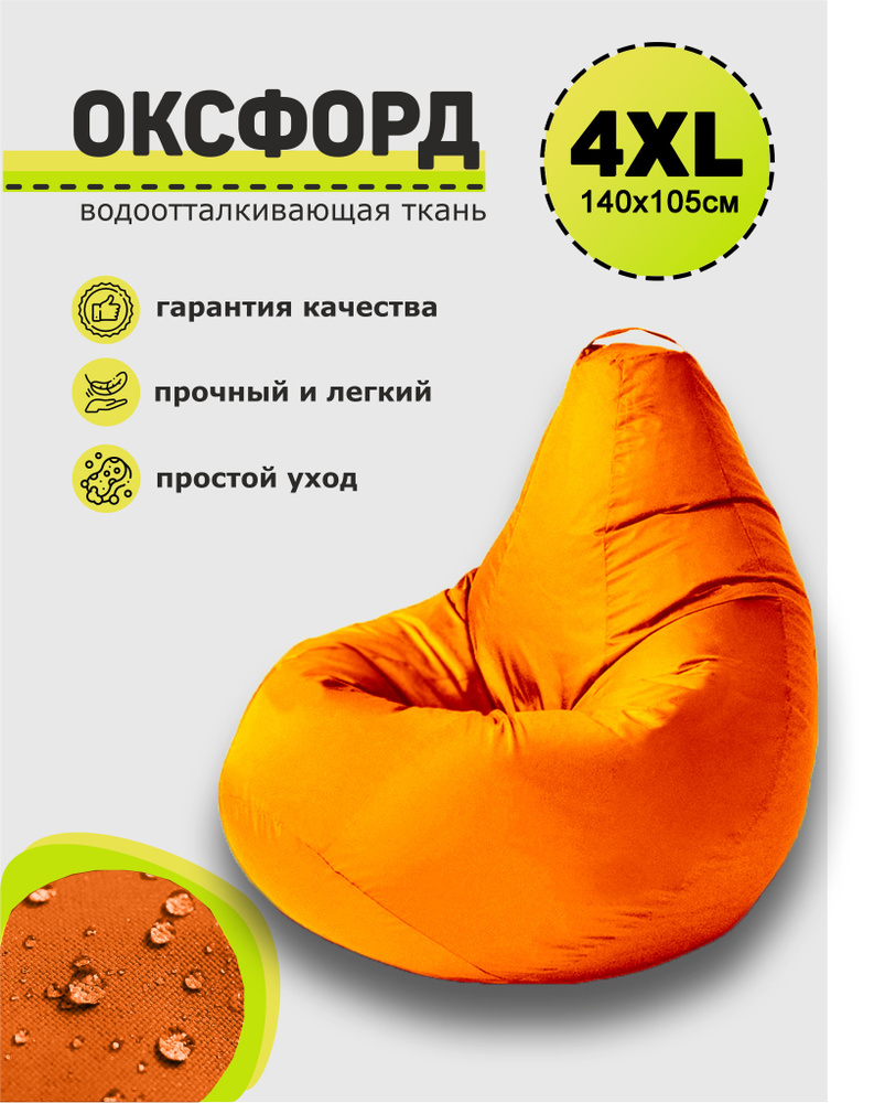 3D МЕБЕЛЬ Кресло-мешок Груша, Оксфорд 210, Размер XXXXL,оранжевый  #1