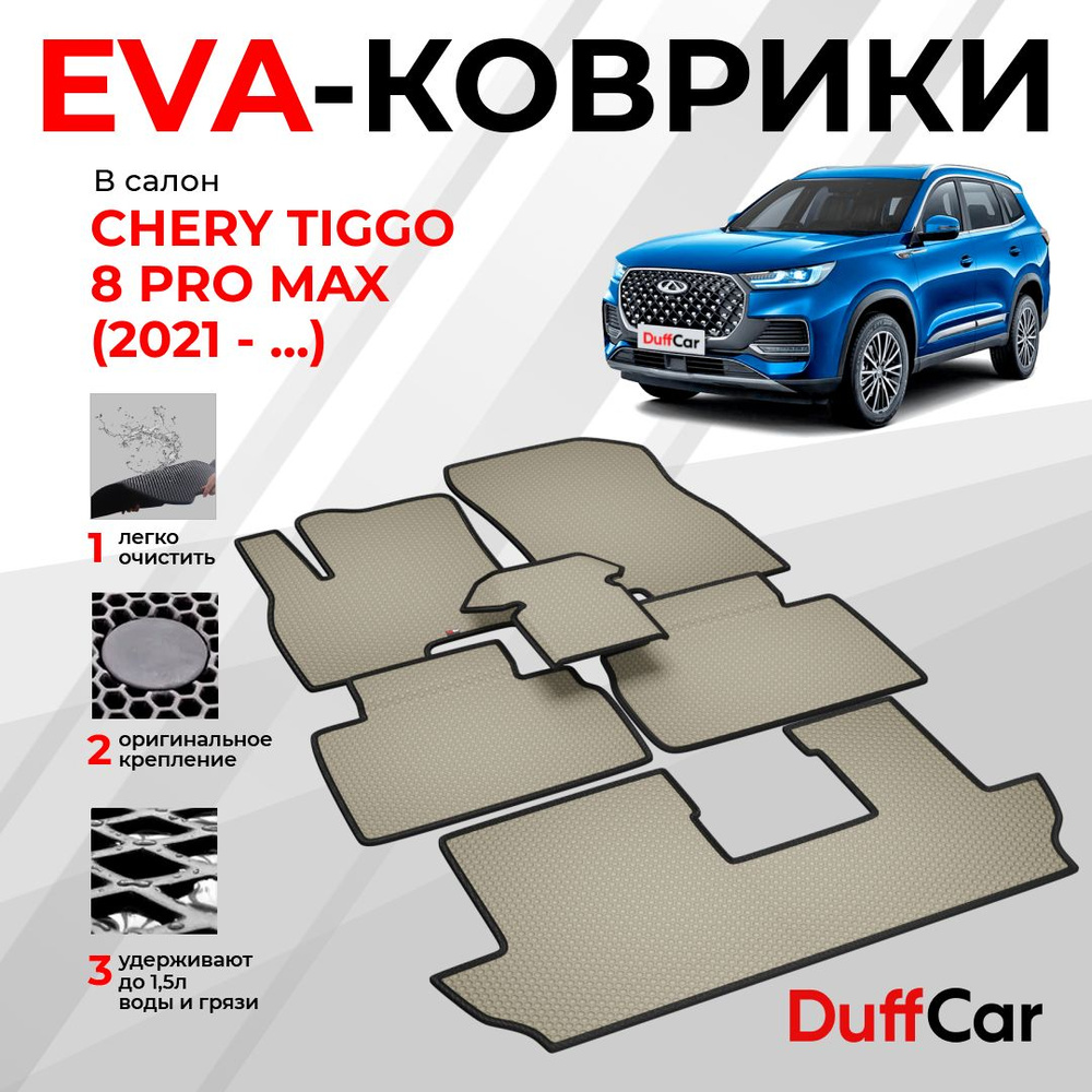 EVA коврики в салон Chery Tiggo 8 PRO MAX (2022 - ...) / Чери Тигго 8 ПРО МАКС / бежевая сота с черным #1