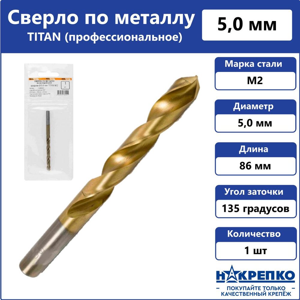 Сверло по металлу ТИТАН 5.0 mm DIN 338, ц/х, L 86/52 mm, Novocraft #1