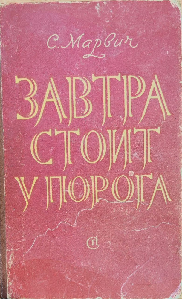 Завтра стоит у порога | Марвич Соломон Маркович #1