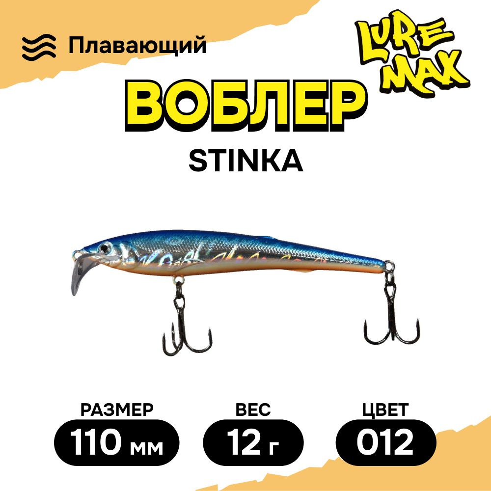 Воблеры для рыбалки LureMax STINKA 110F MR-012 12 г., воблер на щуку #1