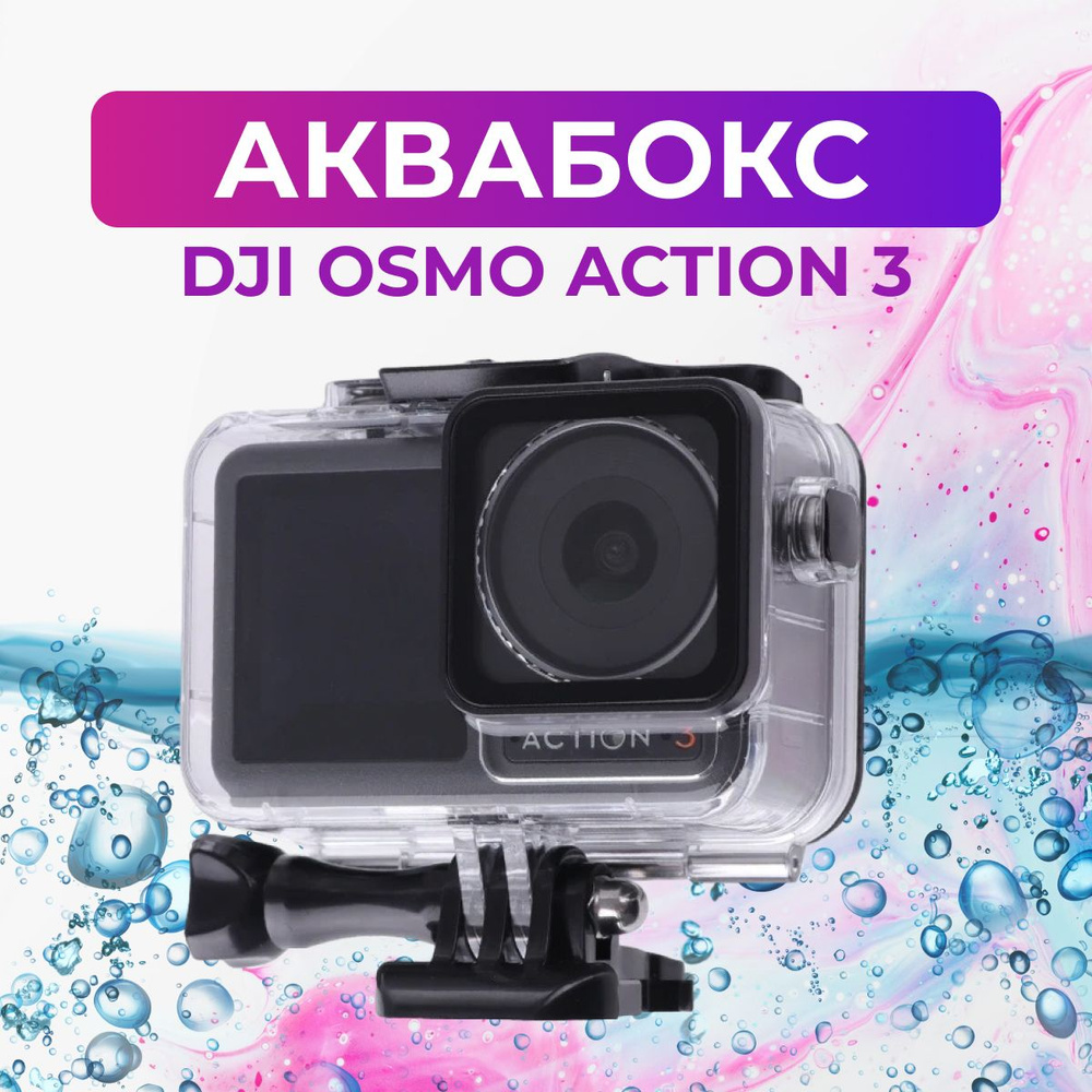 Аквабокс для DJI OSMO Action 4/3 #1