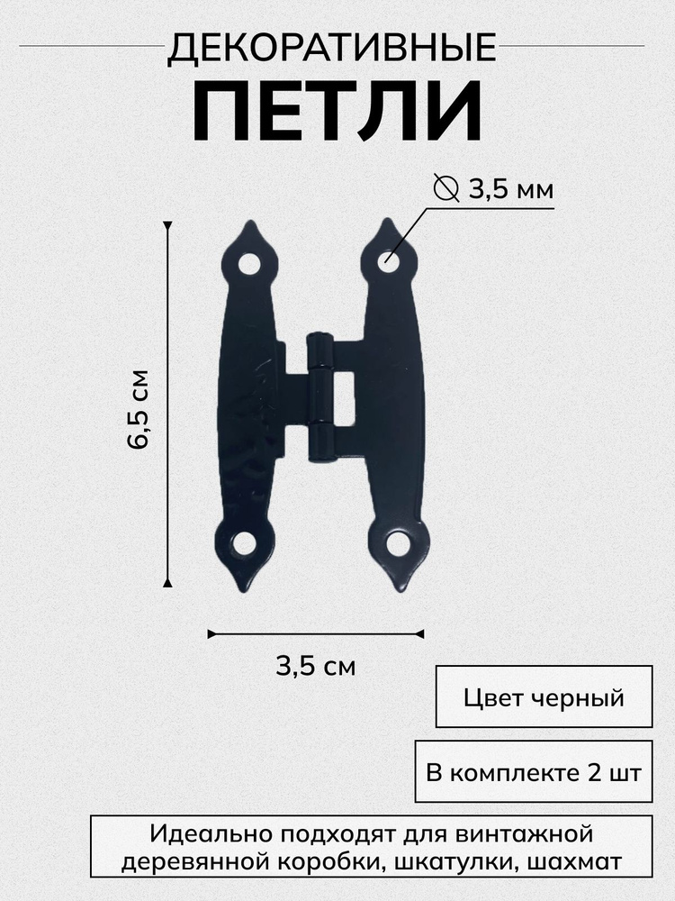 Петли фигурные для шкатулок творчества рукоделия фигурная маленькая 65х35 мм, цвет черный, 2 шт.  #1