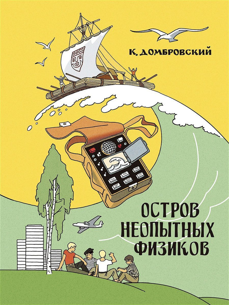 Кирилл Домбровский: Остров неопытных физиков | Домбровский Кирилл Иванович  #1