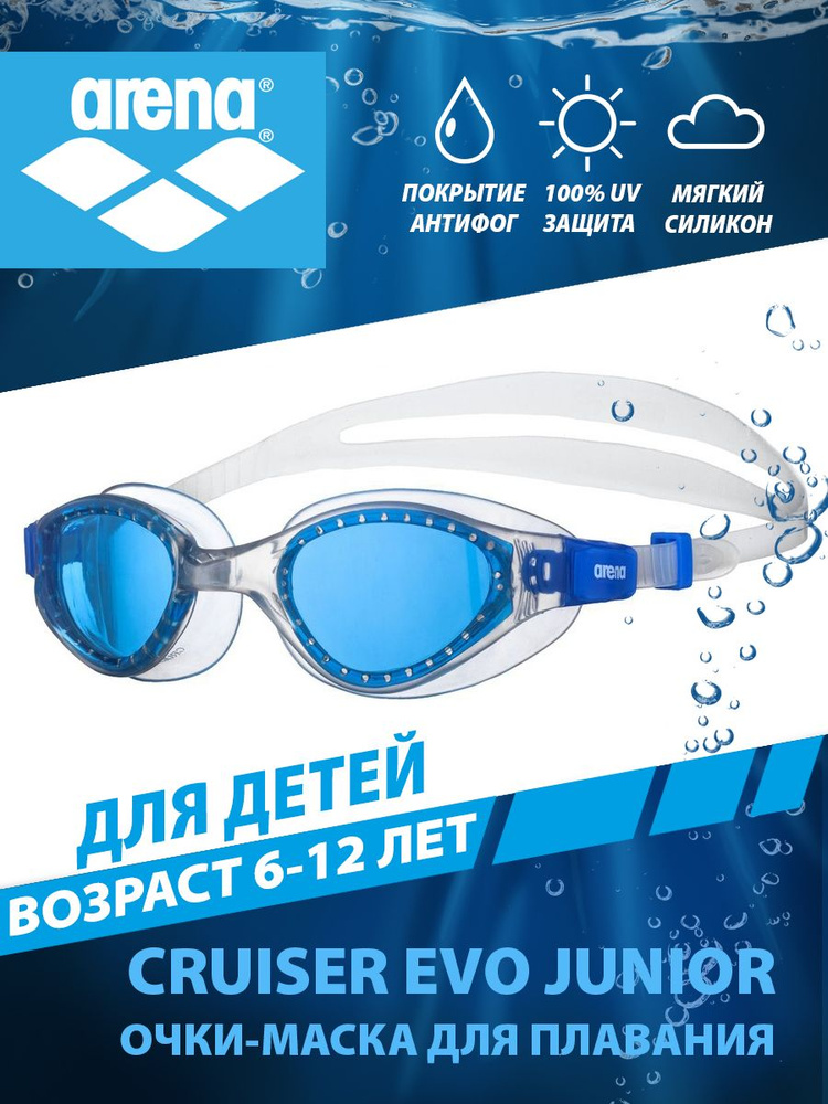 Arena очки для плавания детские CRUISER EVO JUNIOR (6-12 лет) #1