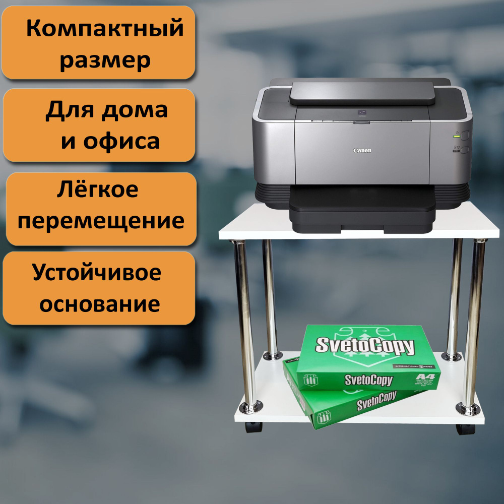 Подставка под системный блок или принтер на колесиках. 2 полочки 54х30 см, белый.  #1