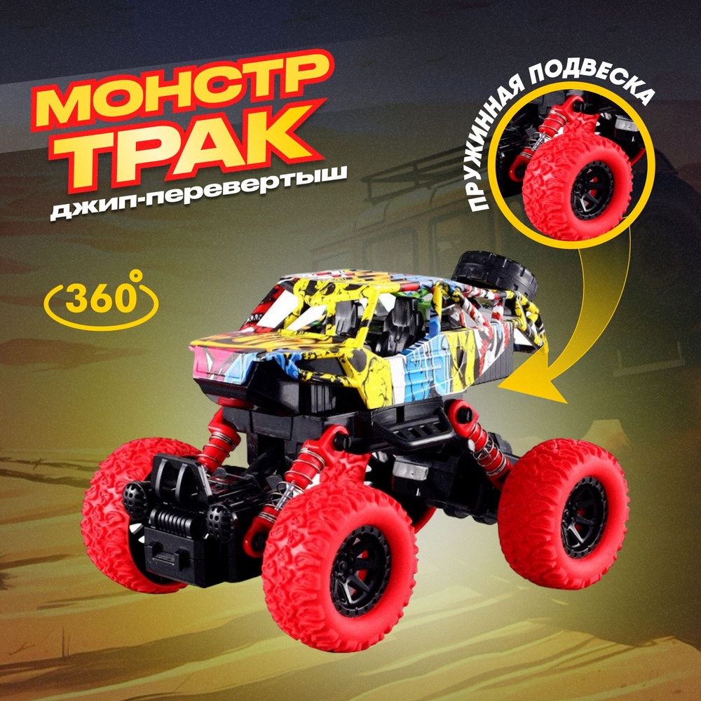 Трюковой монстр - трак машинка детская для мальчиков с большими колесами, инерционный механизм  #1
