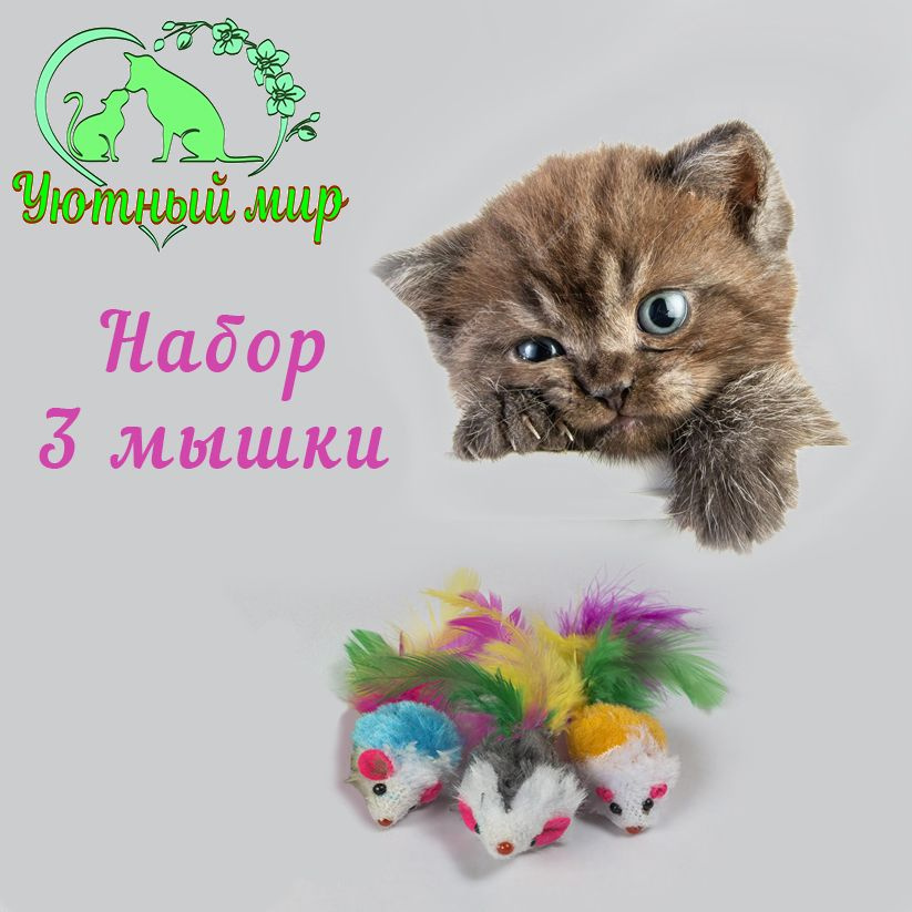 Игрушки мышки-погремушки цветные с перьями для кошек,котят, набор мышек 3 штуки  #1