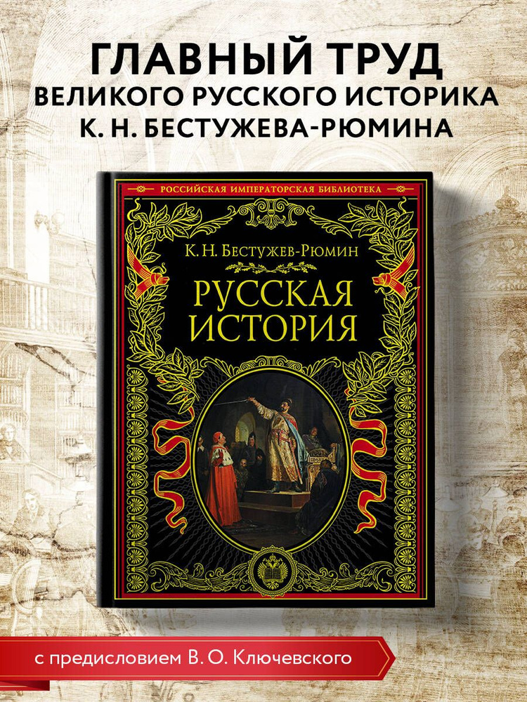 Русская история История | Бестужев-Рюмин Константин Николаевич  #1