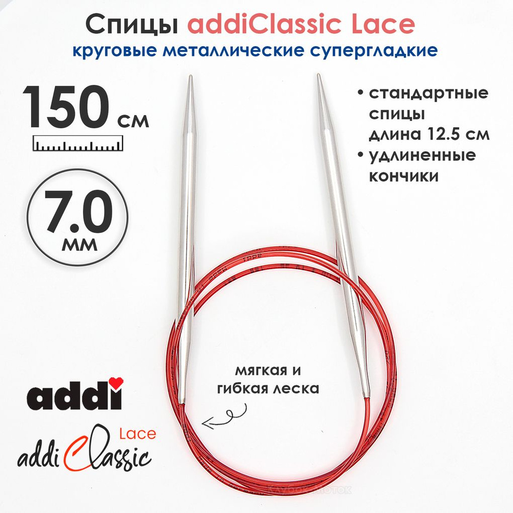 Спицы круговые Addi 7 мм, 150 см, с удлиненным кончиком Classic Lace  #1